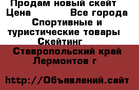 Продам новый скейт › Цена ­ 2 000 - Все города Спортивные и туристические товары » Скейтинг   . Ставропольский край,Лермонтов г.